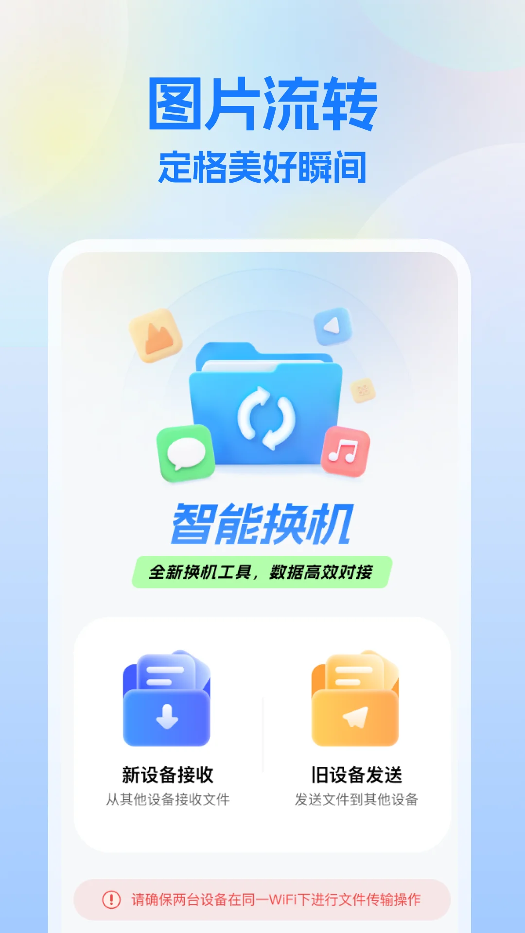 一键换机王截图