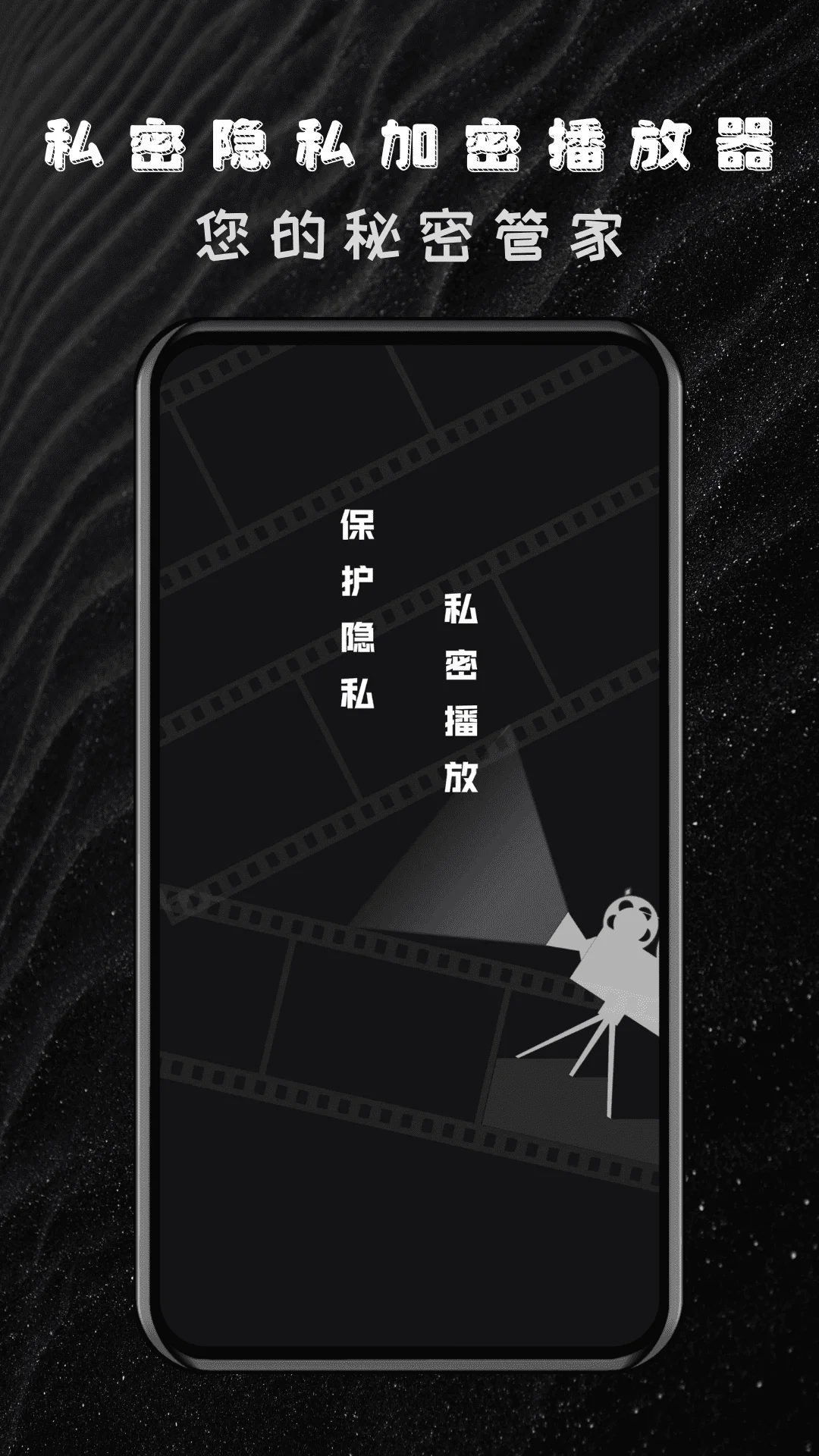 私密隐私加密播放器截图