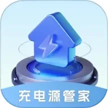 充电源管家