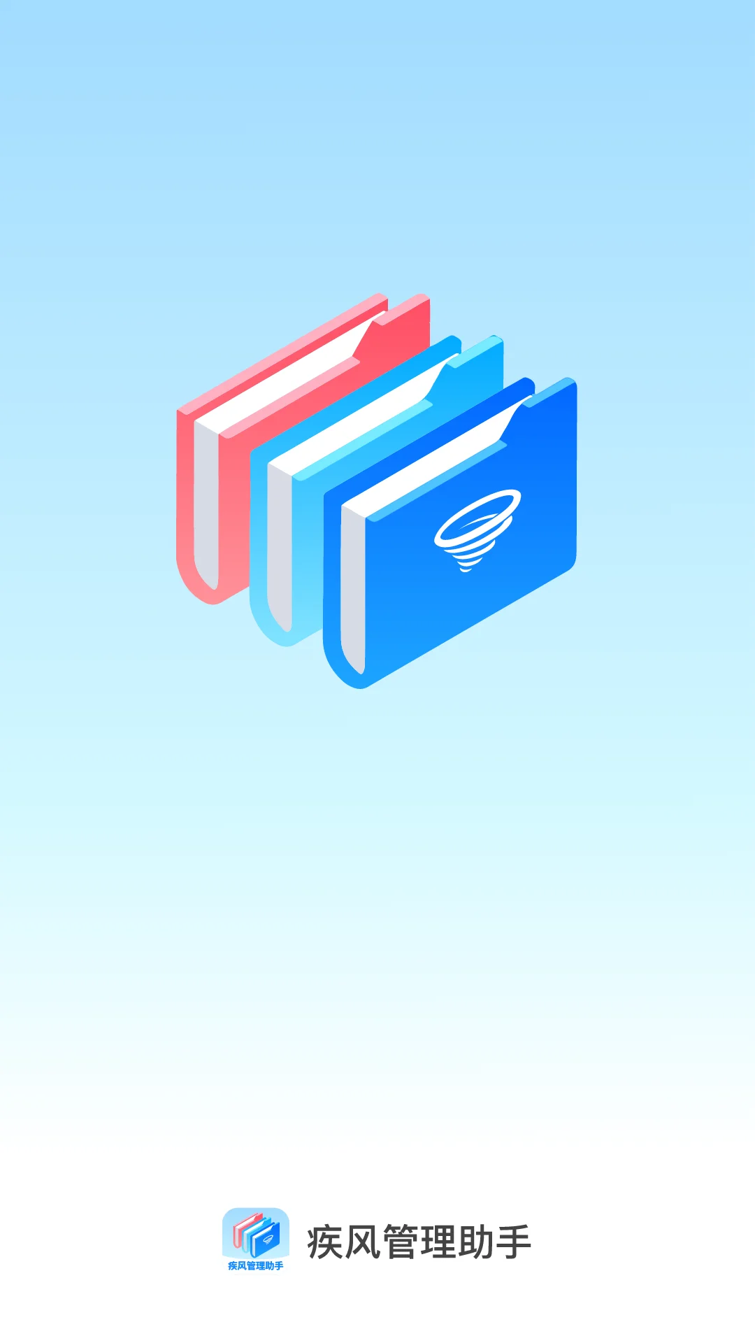 疾风管理助手截图