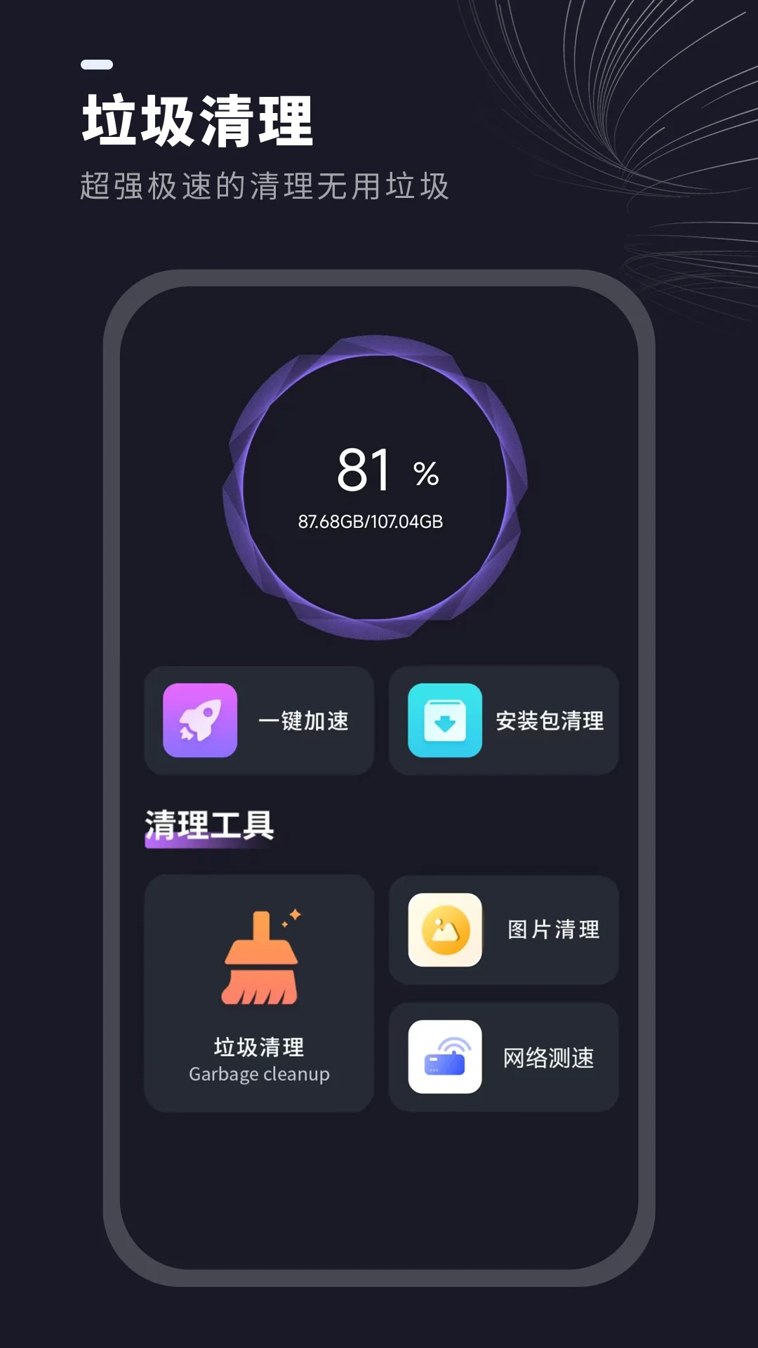 一键清理垃圾截图