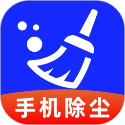 手机清灰助手