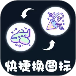 极速图标换