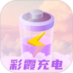 彩霞充电