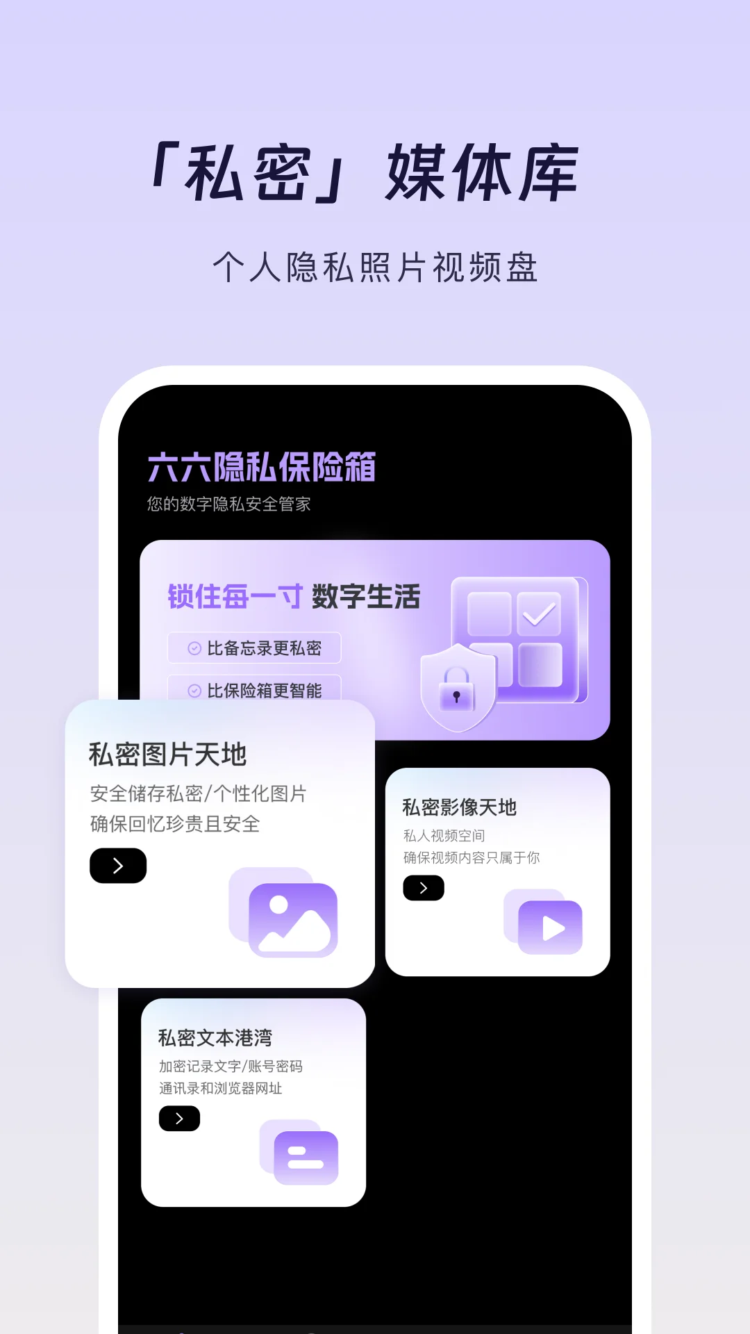 六六隐私保险箱截图