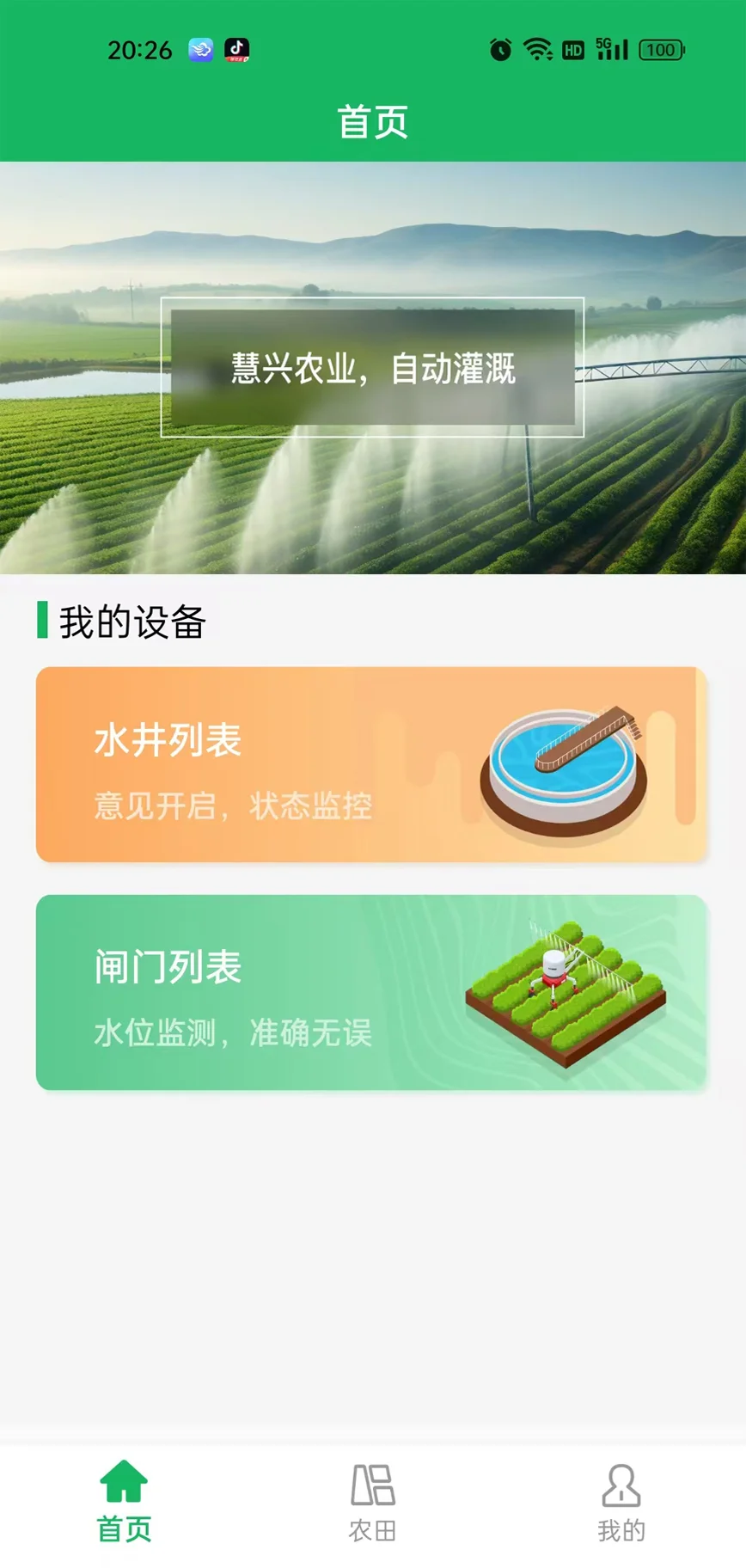 慧兴智能农作物水肥管理系统截图