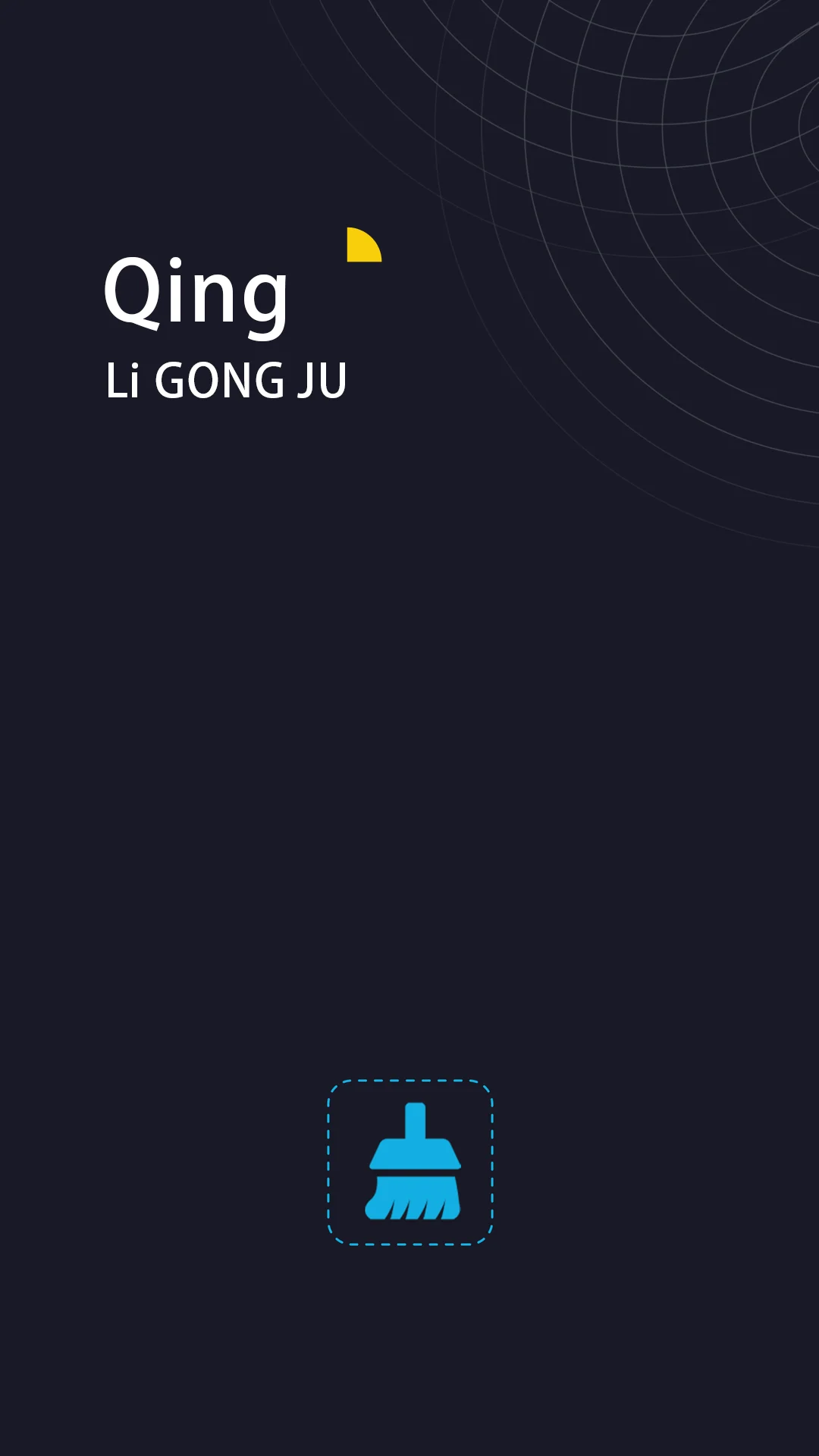 一键清理垃圾截图