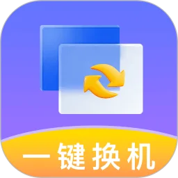 新机搬家同步大师