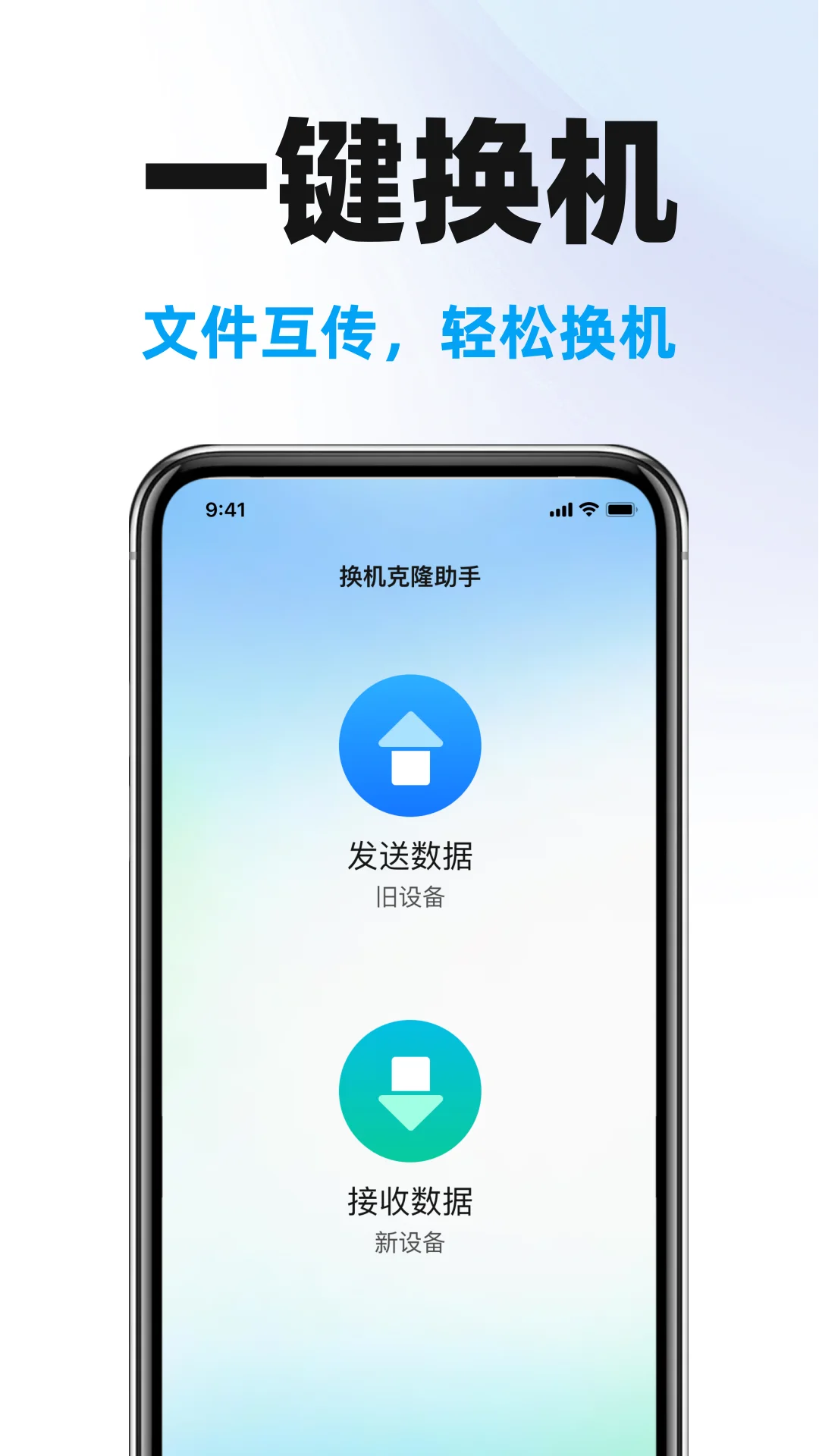 手机克隆搬家助手截图