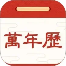 择日万年历