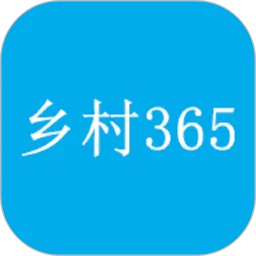 乡村365