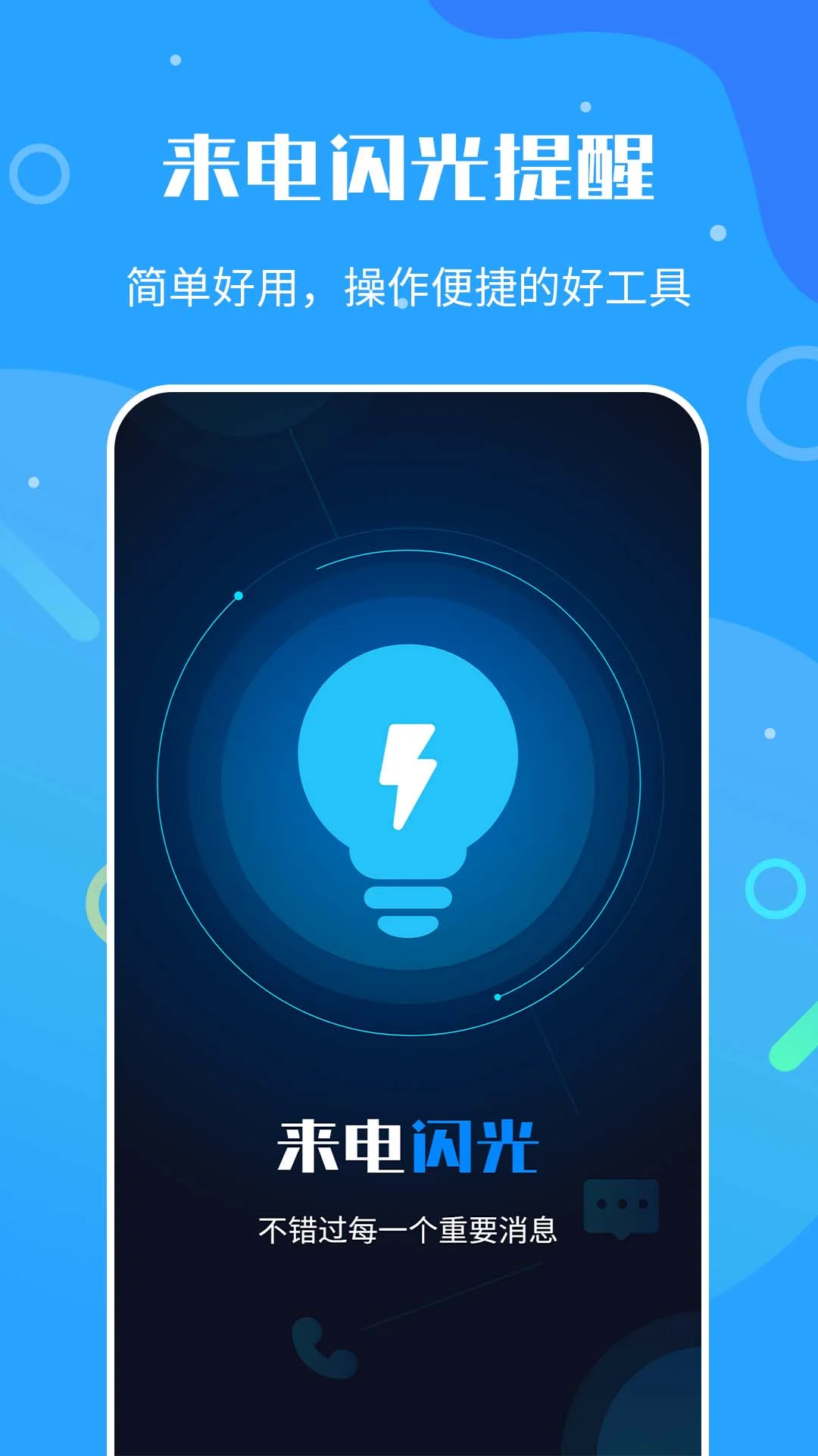 来电闪光灯神器截图