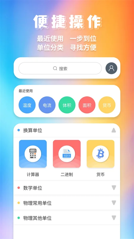 全能换算器截图