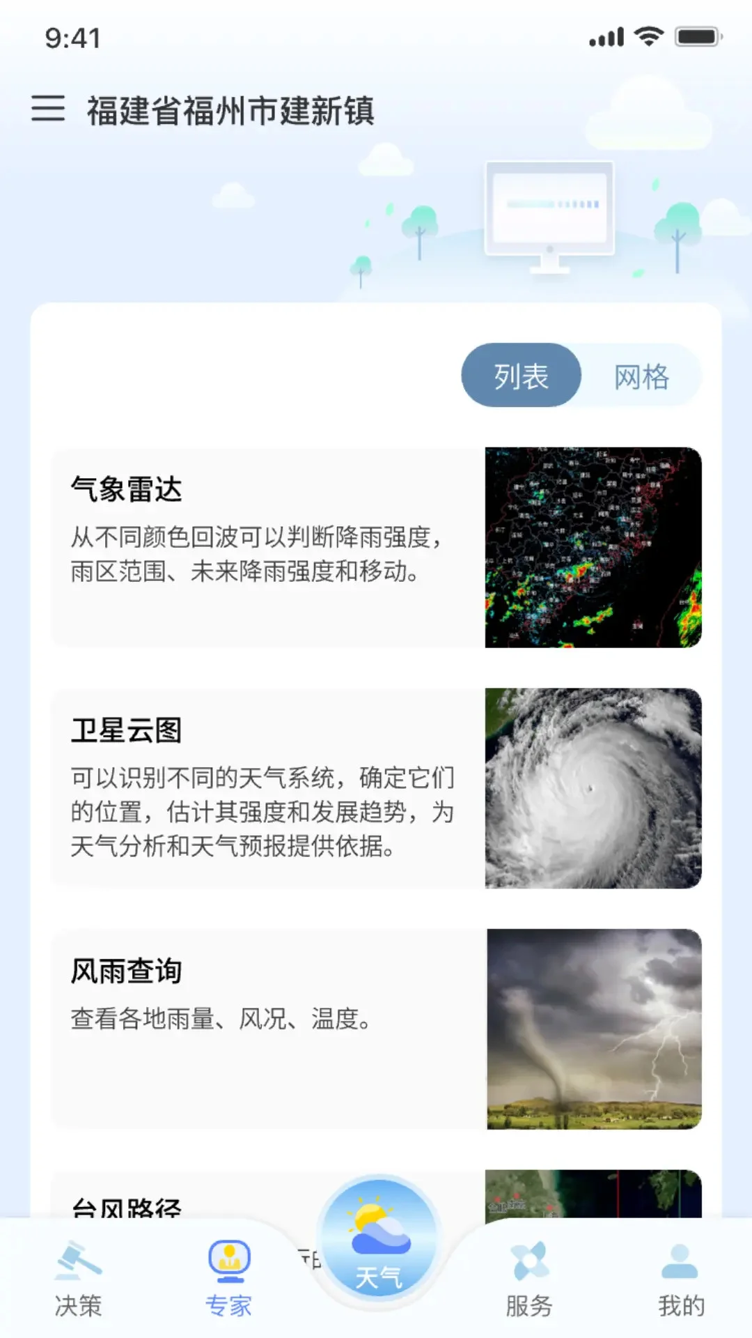 知天气-福建截图