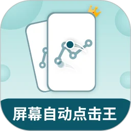 屏幕自动点击王