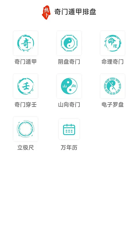 热卜奇门遁甲排盘截图
