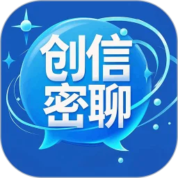 创信密聊
