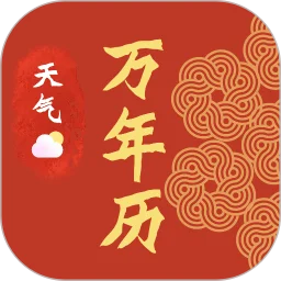 传统日历老黄历