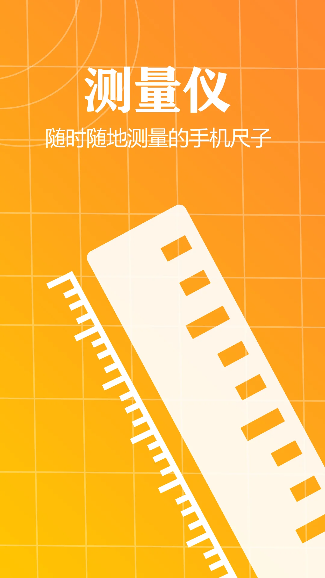 测量仪尺子工具截图