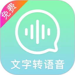 文字转语音精灵