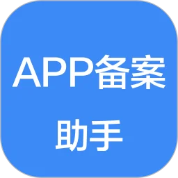 APP备案助手