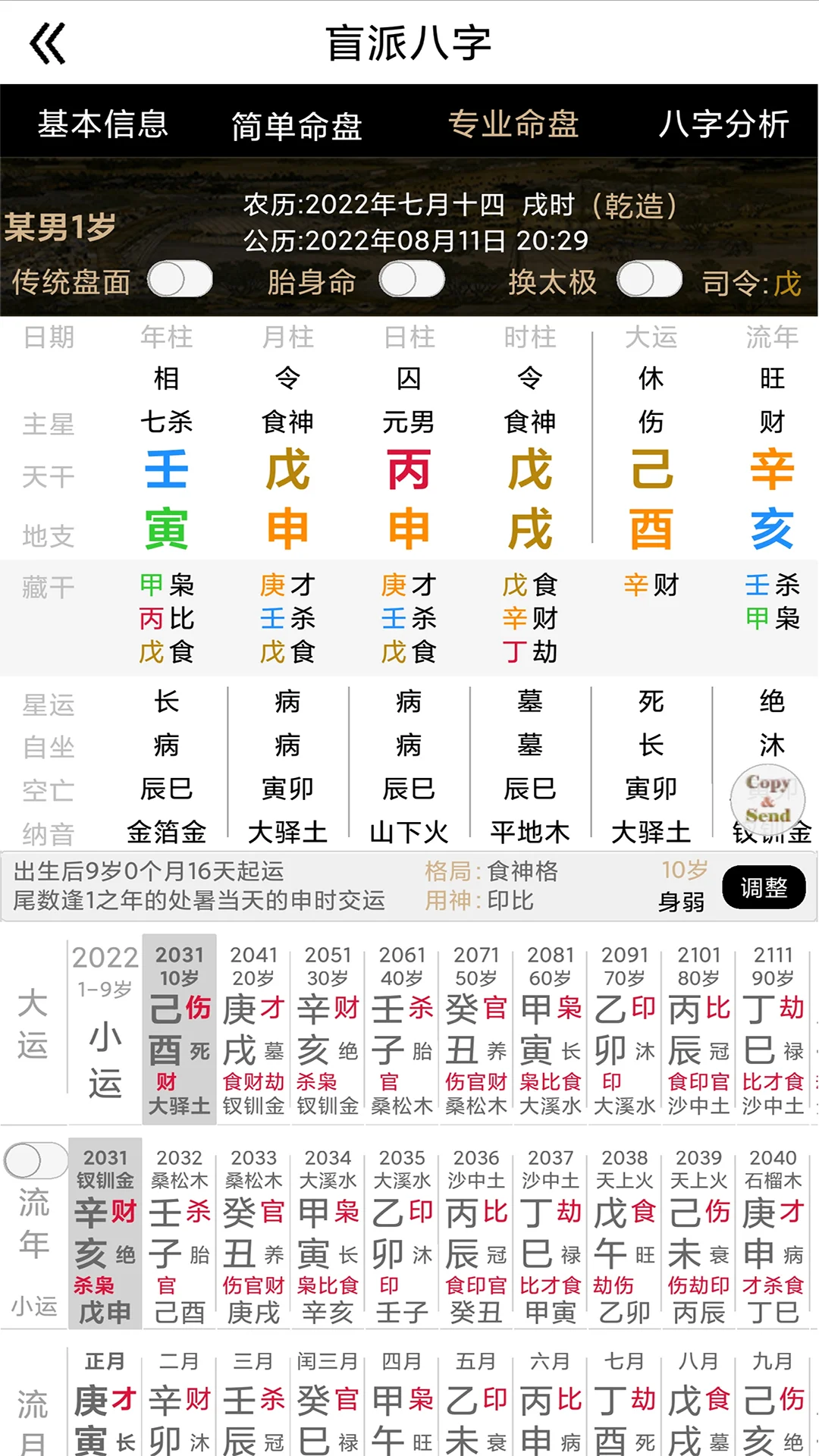 盲派八字截图