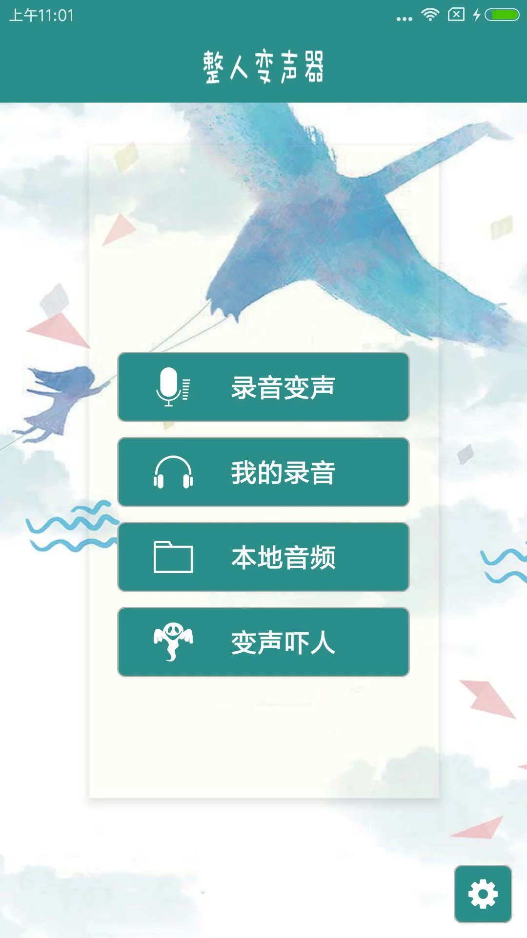 整人变声器截图