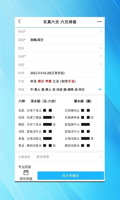玄真六爻排盘截图
