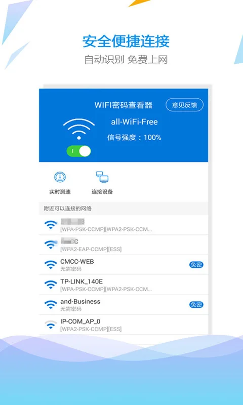 WiFi密码查看钥匙截图