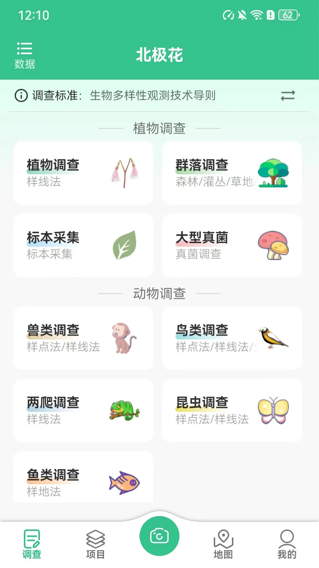 北极花生物调查截图