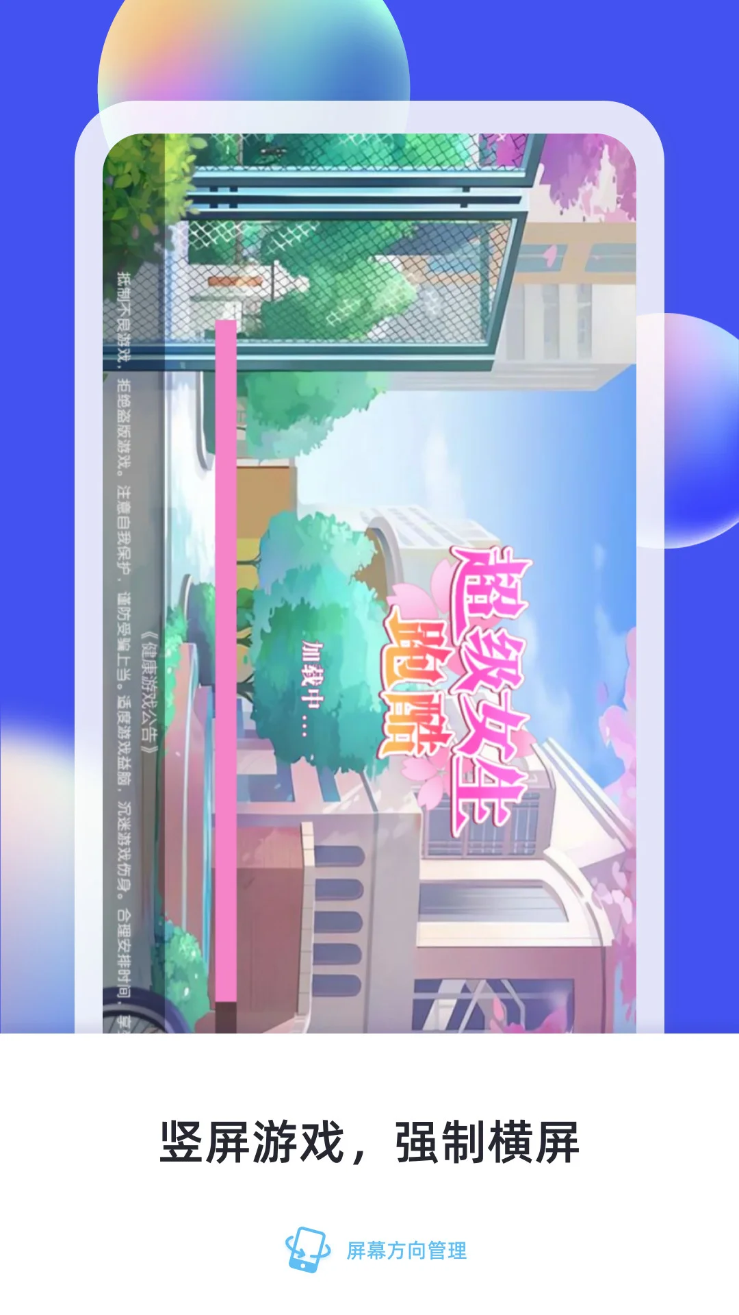 屏幕方向管理截图