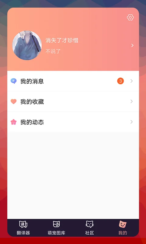 猫语翻译器截图