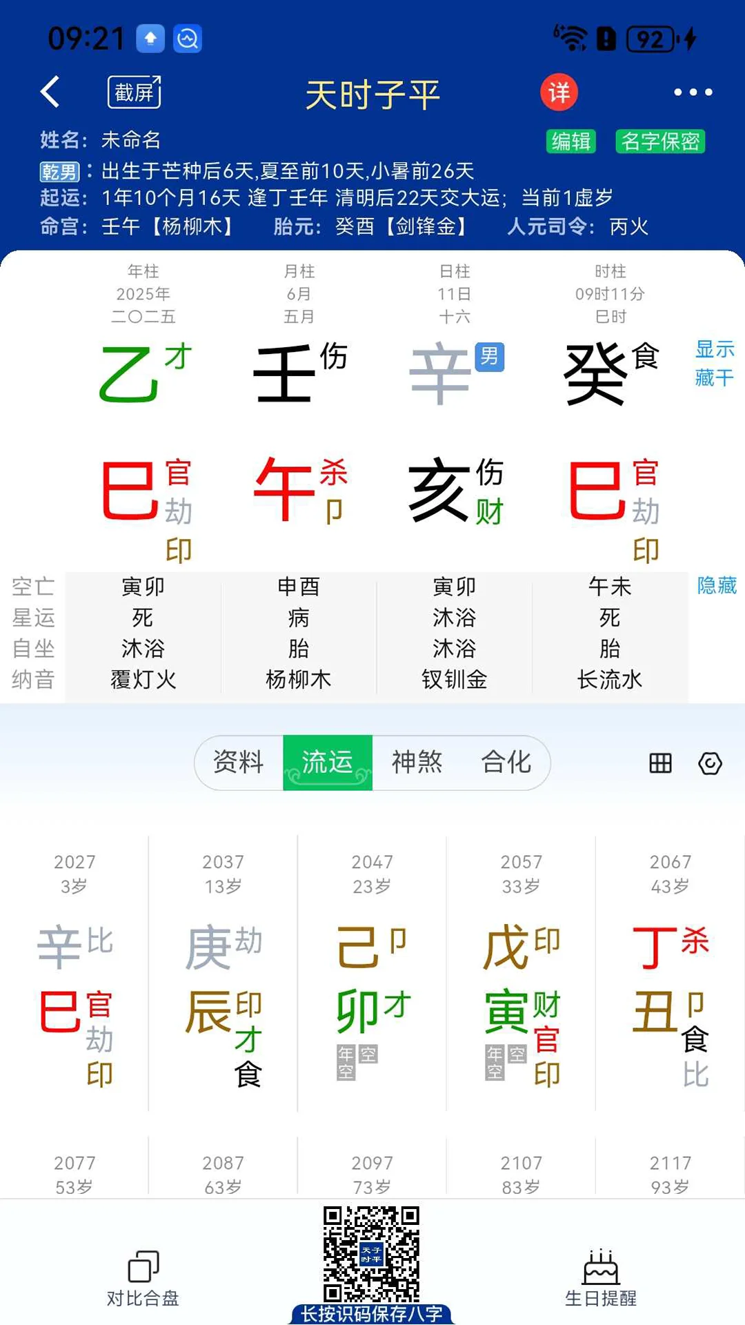 天时子平八字截图