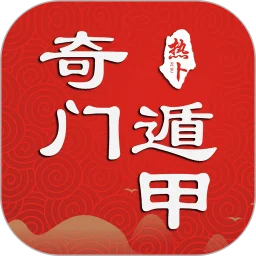 热卜奇门遁甲排盘