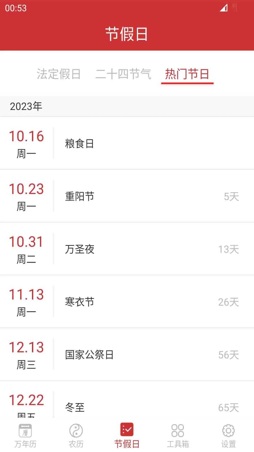 桔子万年历截图