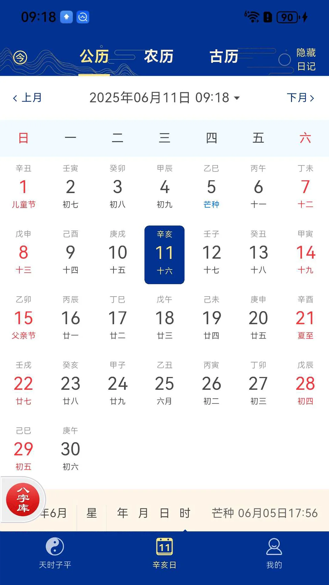 天时子平八字截图
