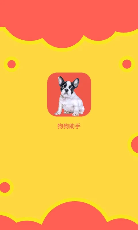 狗狗助手截图