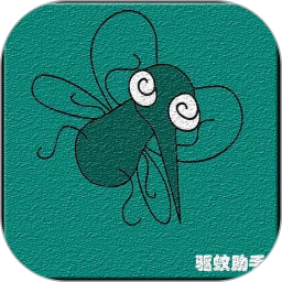 驱蚊助手