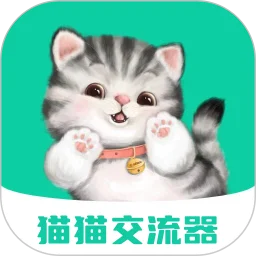 猫猫交流器