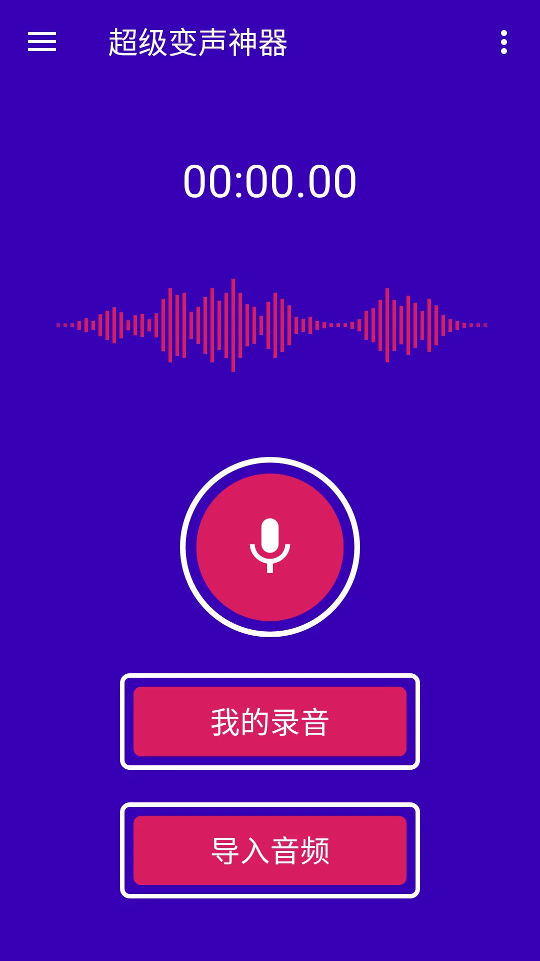 超级变声神器截图