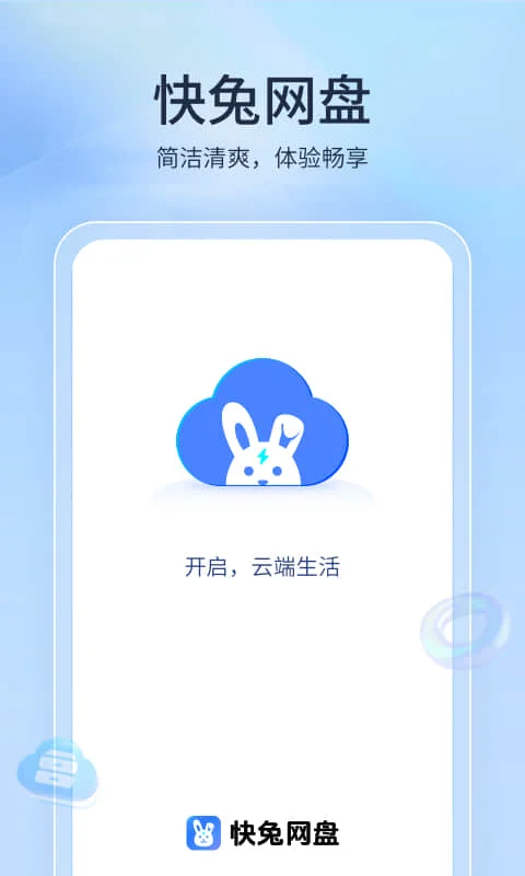 快兔网盘截图