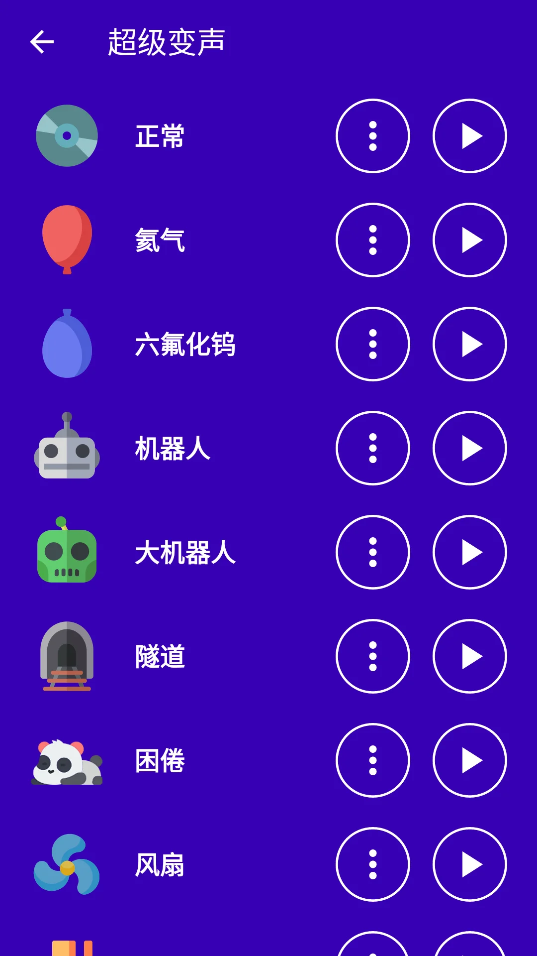 超级变声神器截图