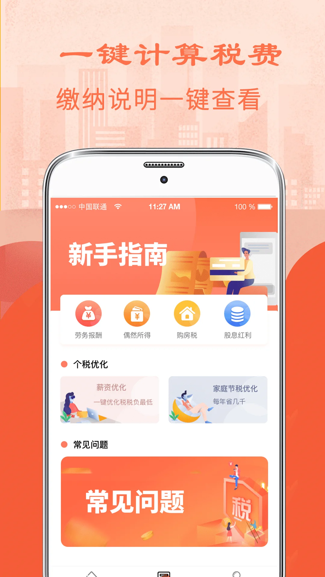 个人所得税管家截图