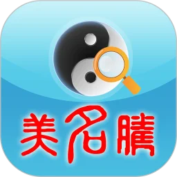 美名腾姓名测试打分