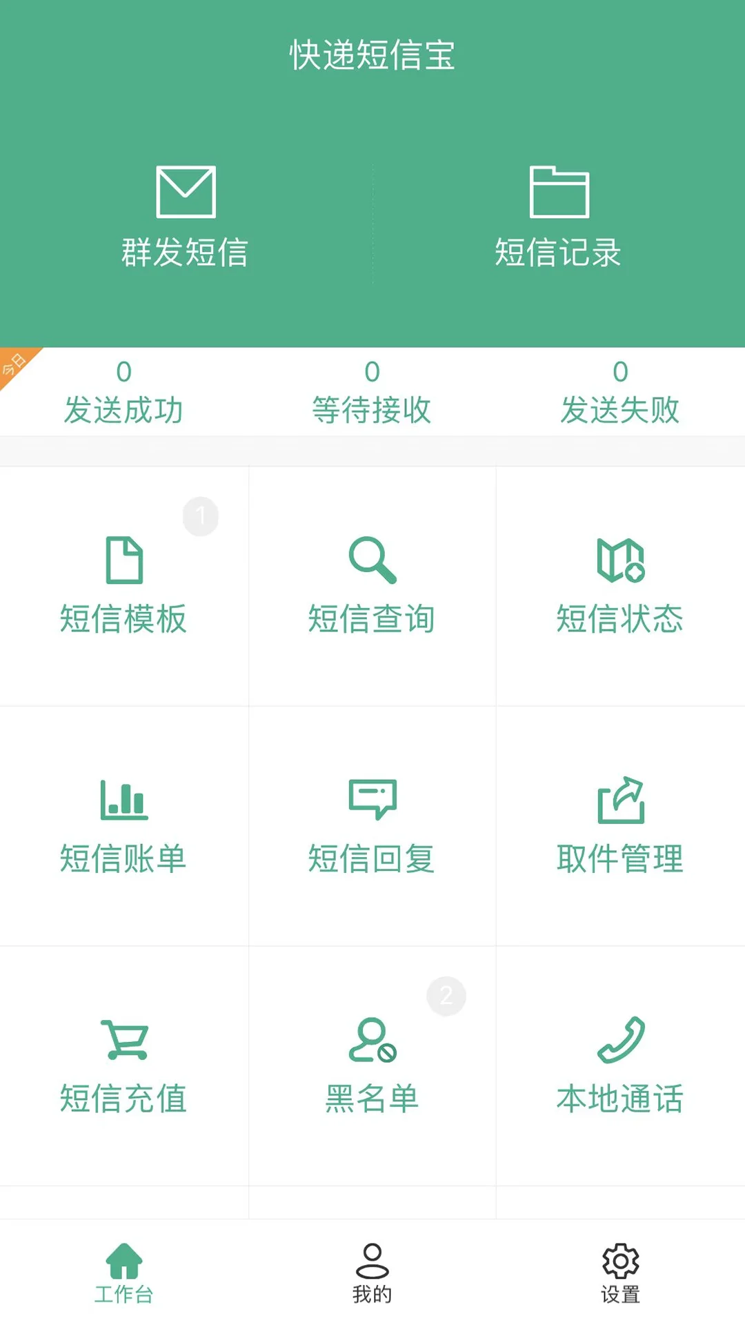 快递短信宝截图