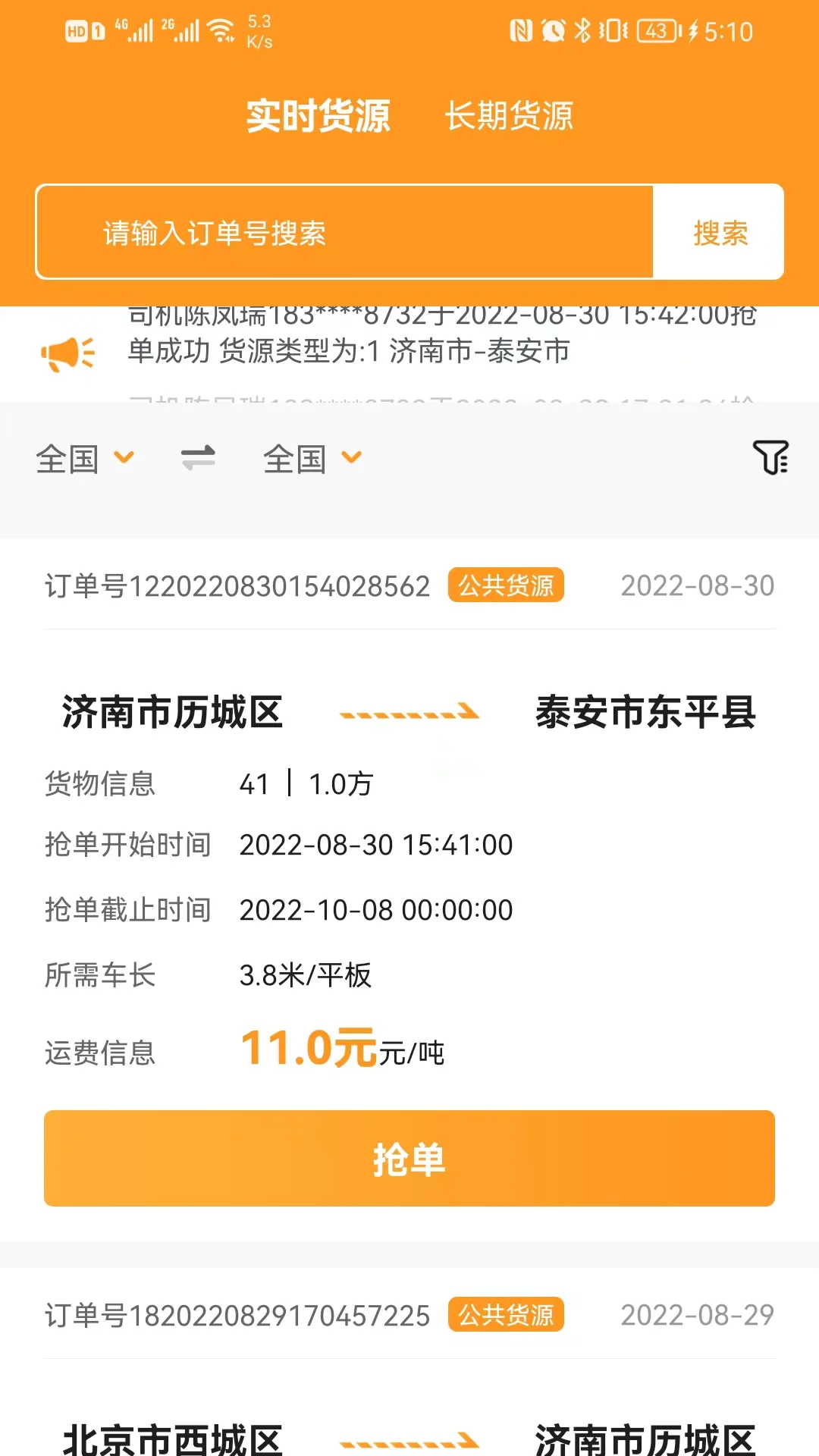 佳势司机端截图