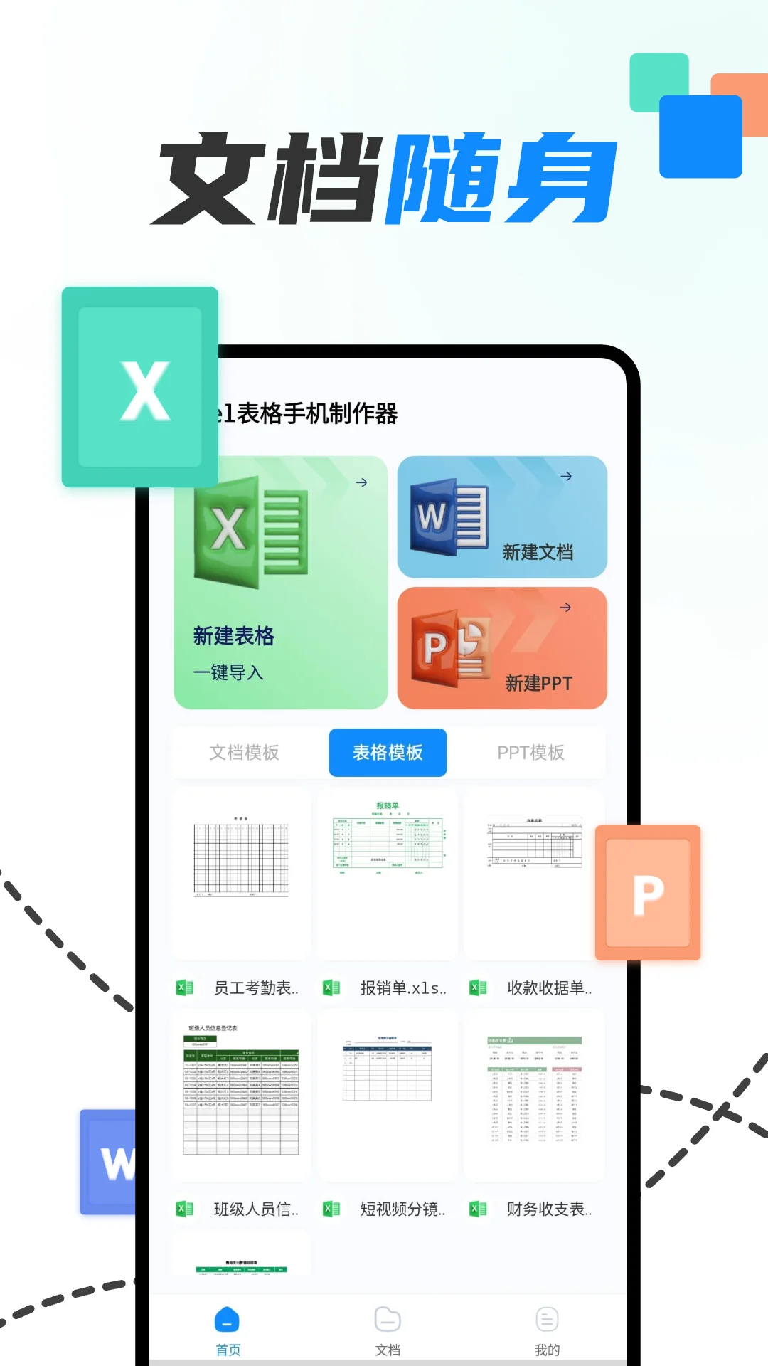 excel表格手机制作器截图