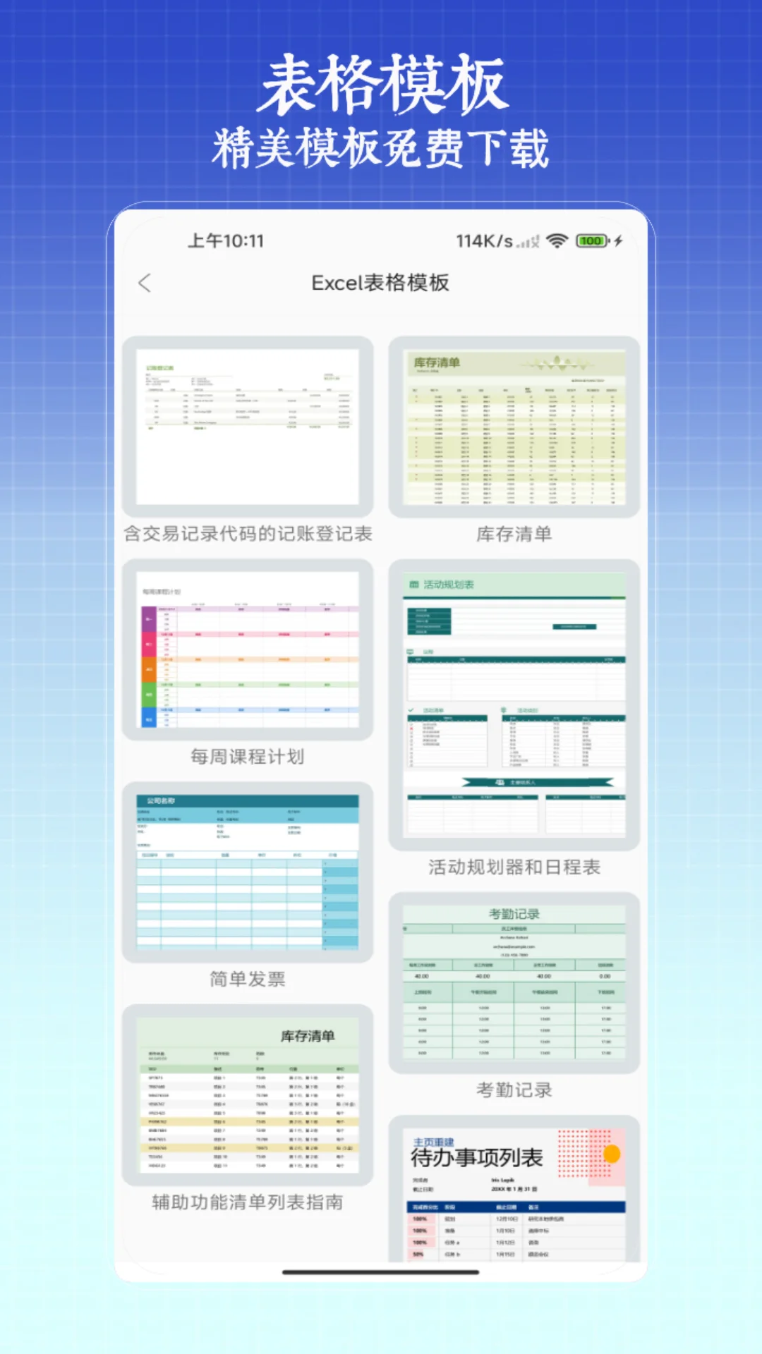excel手机版免费截图