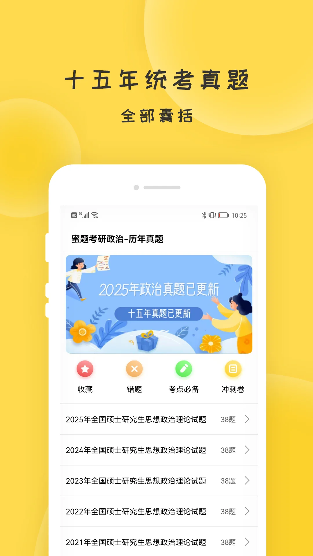 蜜题考研政治截图