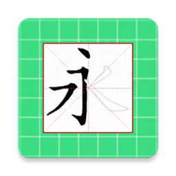 跟我学写汉字